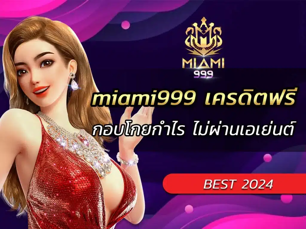 miami999 เครดิตฟรี กอบโกยกำไร ไม่ผ่านเอเย่นต์ BEST 2024