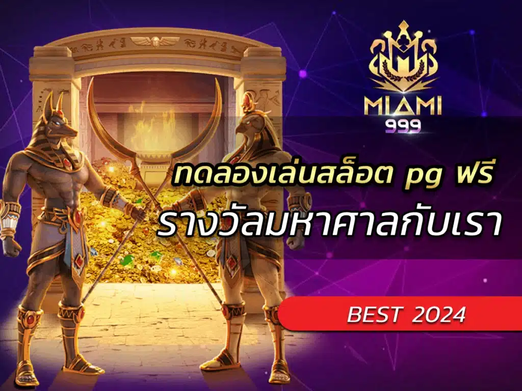 ทดลองเล่นสล็อต pg ฟรี รางวัลมหาศาลกับเรา BEST 2024