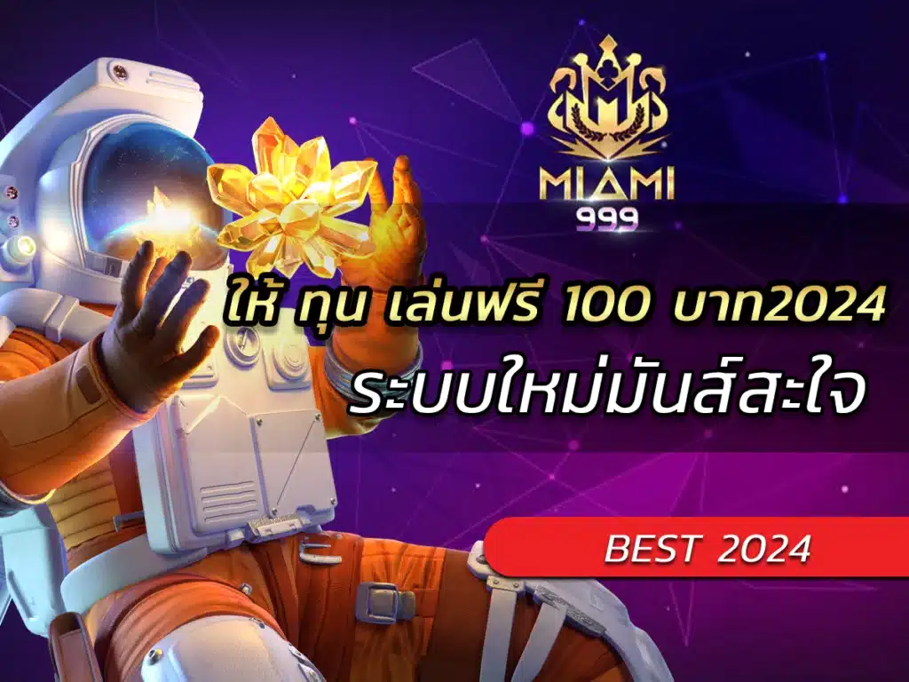 ให้ ทุน เล่นฟรี 100 บาท2024 ระบบใหม่มันส์สะใจ BEST