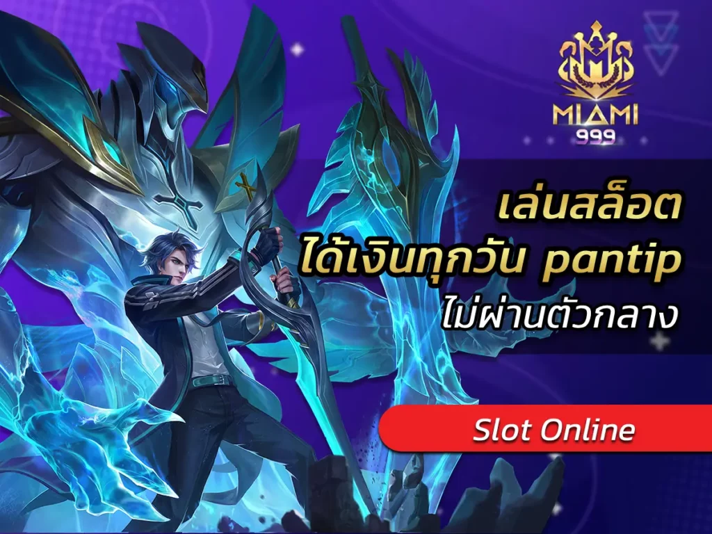 เล่นสล็อต ได้เงินทุกวัน pantip ไม่ผ่านตัวกลาง BEST 2024