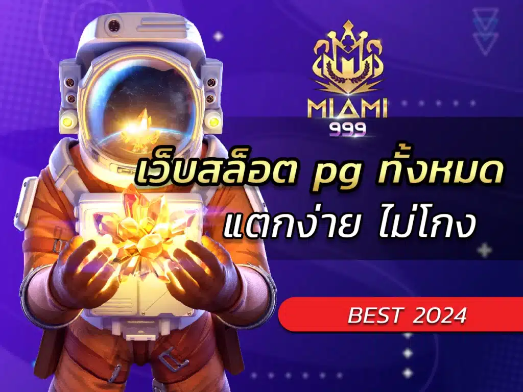 เว็บสล็อต pg ทั้งหมด แตกง่าย ไม่โกง BEST 2024