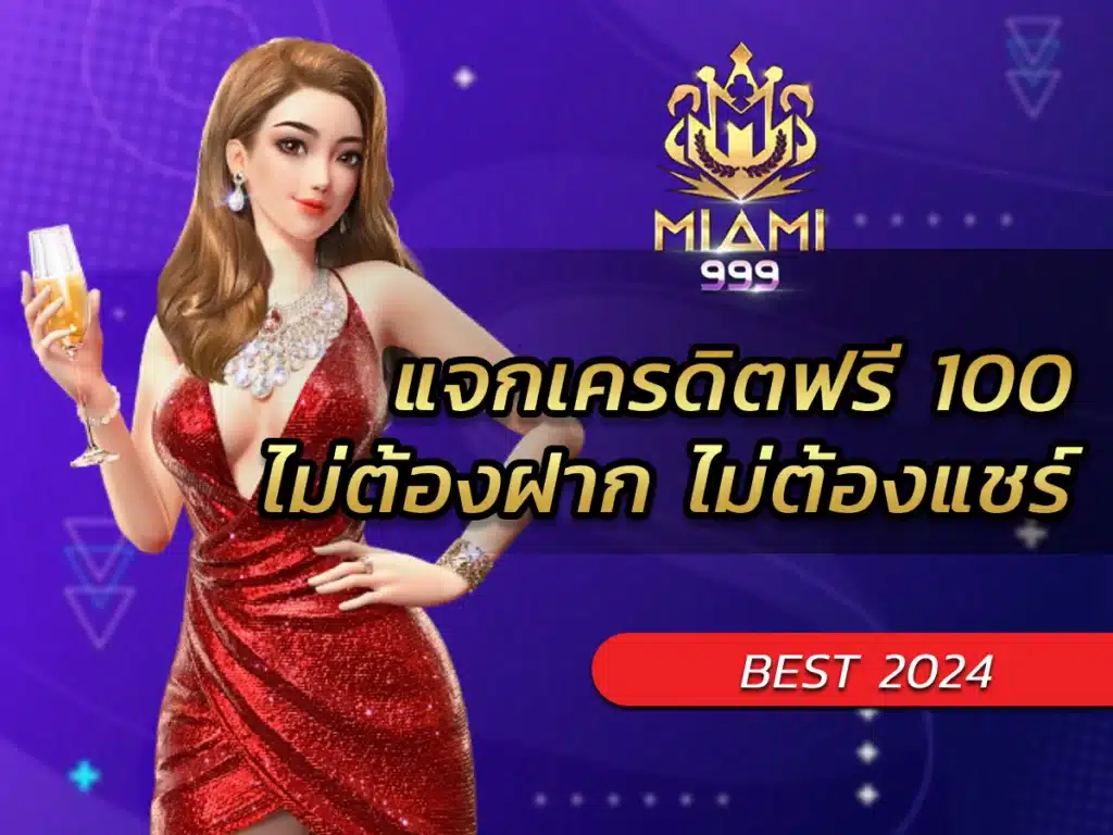 แจกเครดิตฟรี 100 ไม่ต้องฝาก ไม่ต้องแชร์ ระดับเทพ BEST 2024