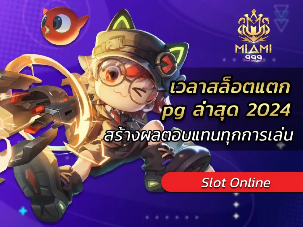 เวลาสล็อตแตก pg ล่าสุด 2024 สร้างผลตอบแทนทุกการเล่น BEST