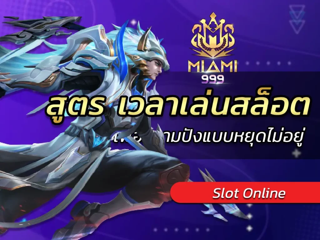 สูตร เวลาเล่นสล็อต เพื่อความปังแบบหยุดไม่อยู่ BEST 2024