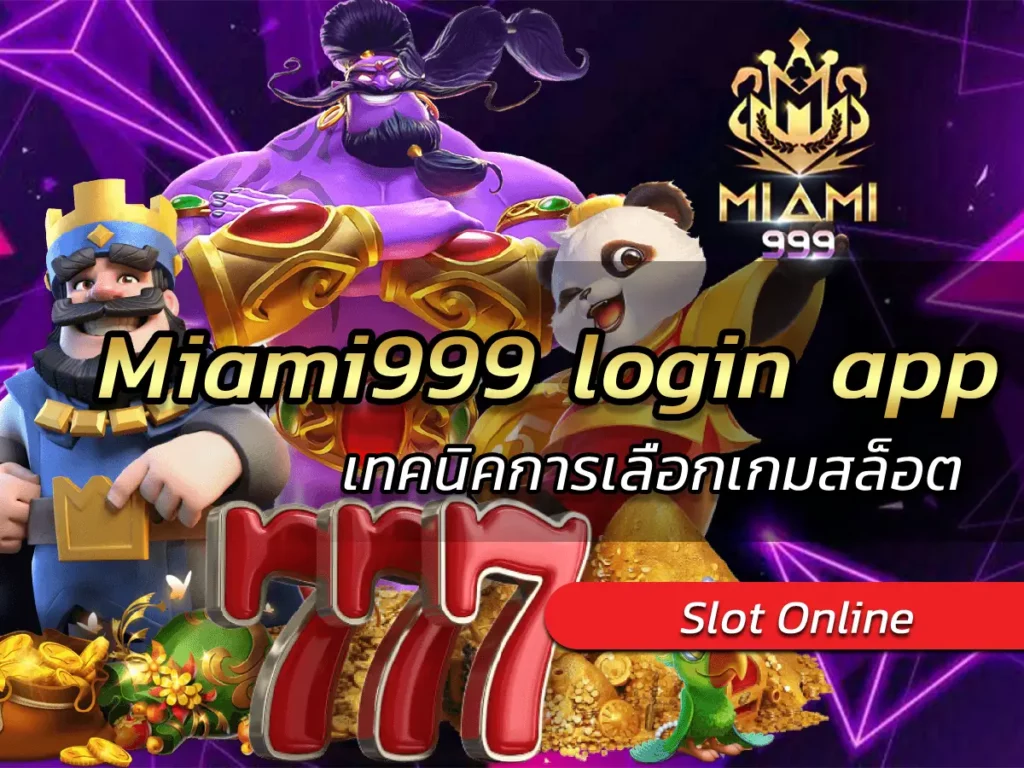 Miami999 login app เทคนิคการเลือกเกมสล็อต BEST NEW 2024