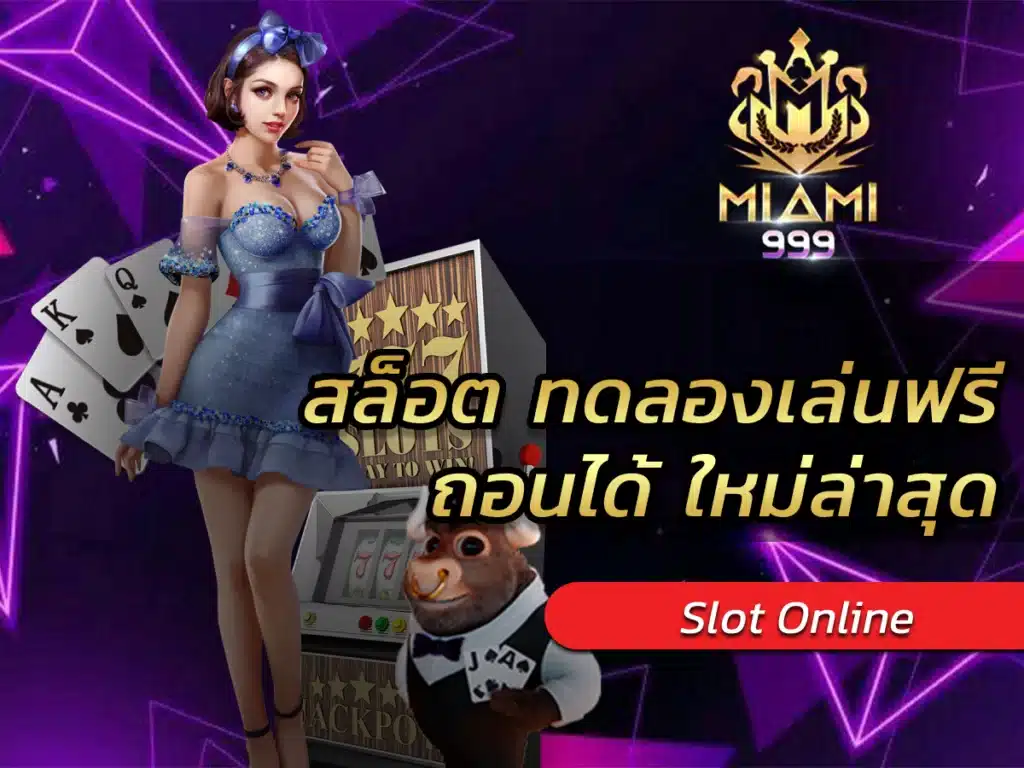 สล็อต ทดลองเล่นฟรี ถอนได้ ใหม่ล่าสุด เทคนิคที่นี่ BEST 2024