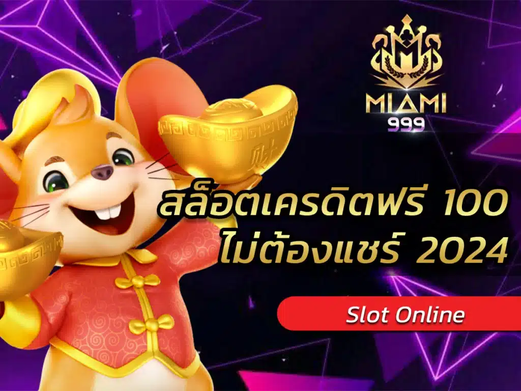 สล็อตเครดิตฟรี 100 ไม่ต้องแชร์ 2024 บริการอย่างมืออาชีพ BEST