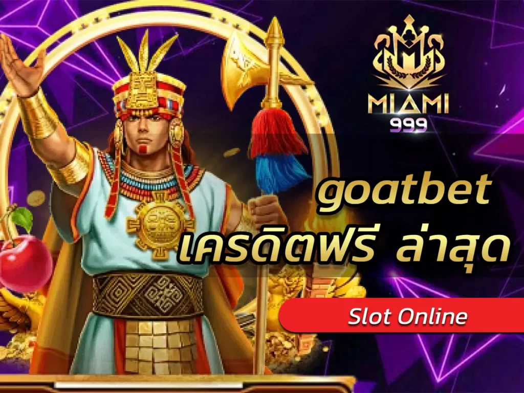 goatbet เครดิตฟรี ล่าสุด ความคุ้มแจกต่อเนื่อง FREE SLOT 2024