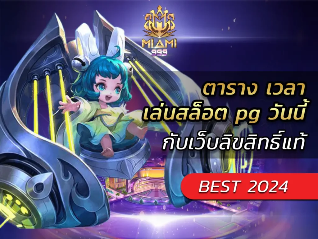 ตาราง เวลาเล่นสล็อต pg วันนี้ กับเว็บลิขสิทธิ์แท้ BEST 2024
