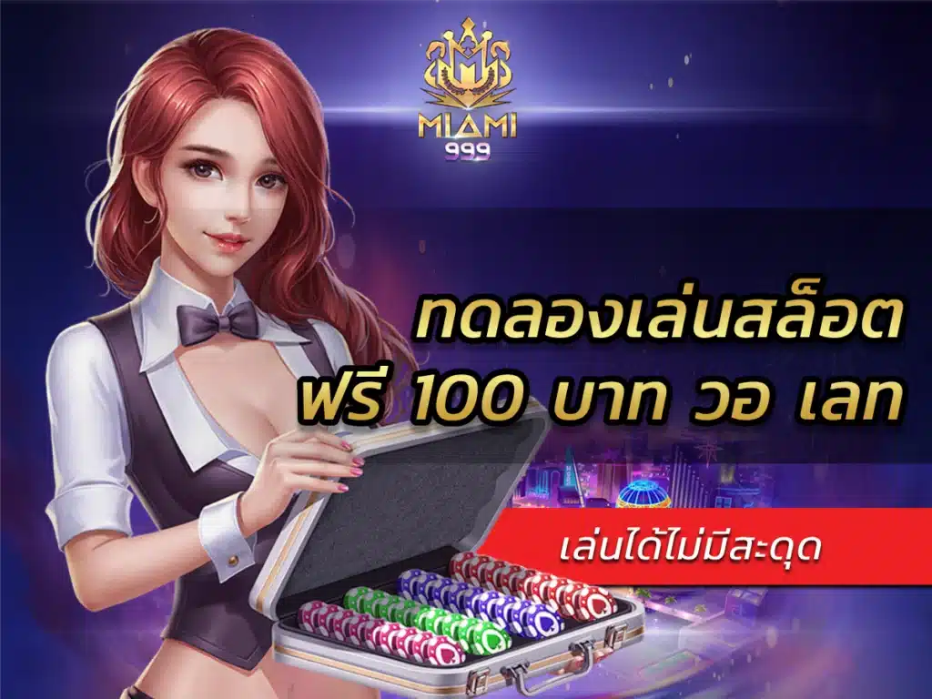 ทดลองเล่นสล็อตฟรี 100 บาท วอ เลท เล่นได้ไม่มีสะดุด BEST 2024