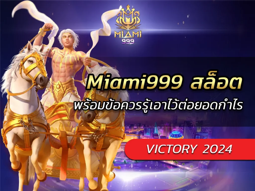 Miami999 สล็อต พร้อมข้อควรรู้เอาไว้ต่อยอดกำไร VICTORY 2024