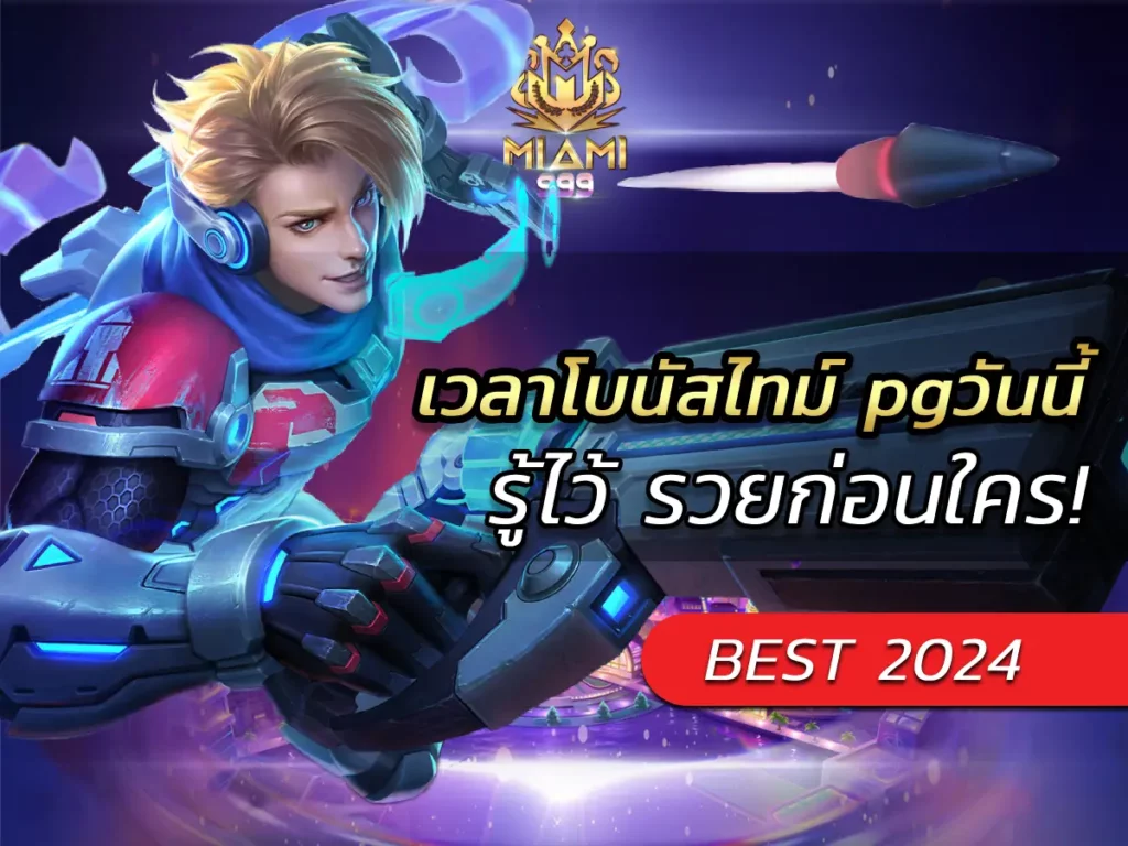 เวลาโบนัสไทม์ pgวันนี้ รู้ไว้ รวยก่อนใคร! BONUS 2024