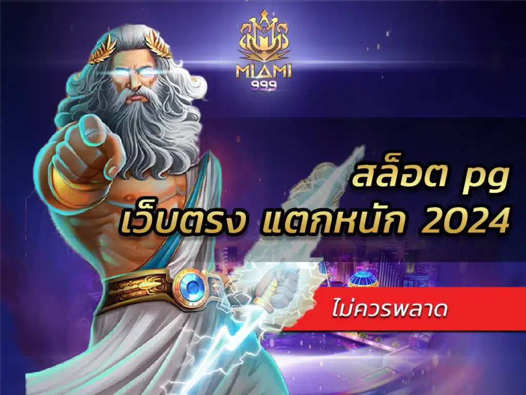 สล็อต pg เว็บตรง แตกหนัก 2024 ไม่ควรพลาด BEST
