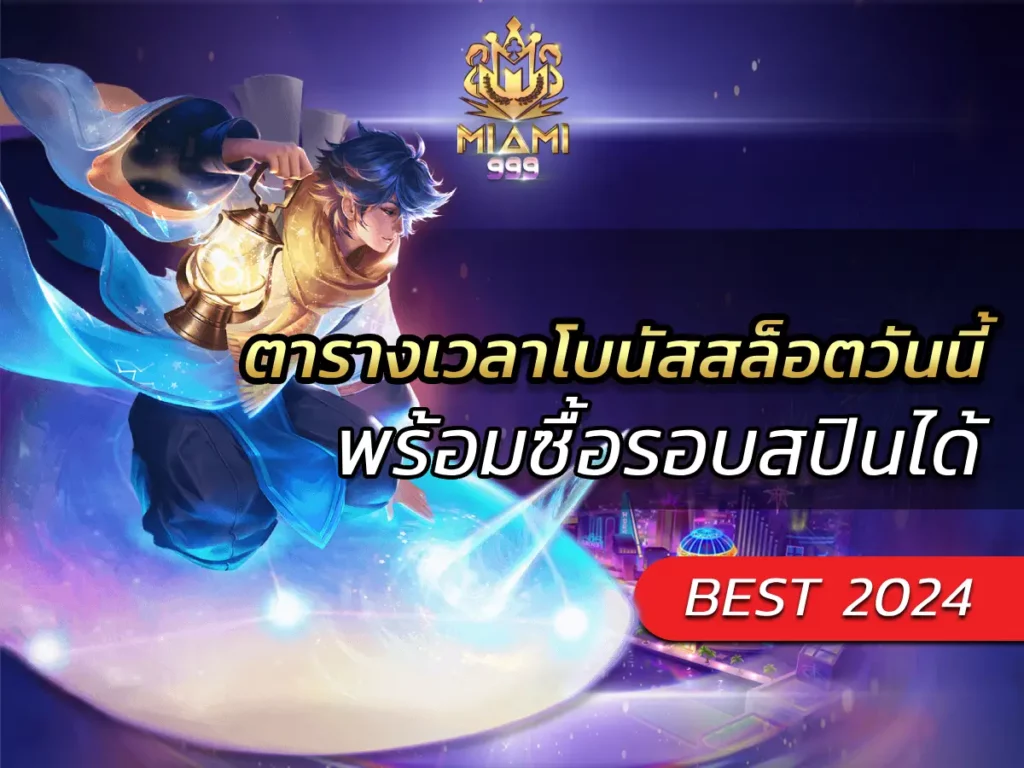 ตารางเวลาโบนัสสล็อตวันนี้ พร้อมซื้อรอบสปินได้ BEST 2024