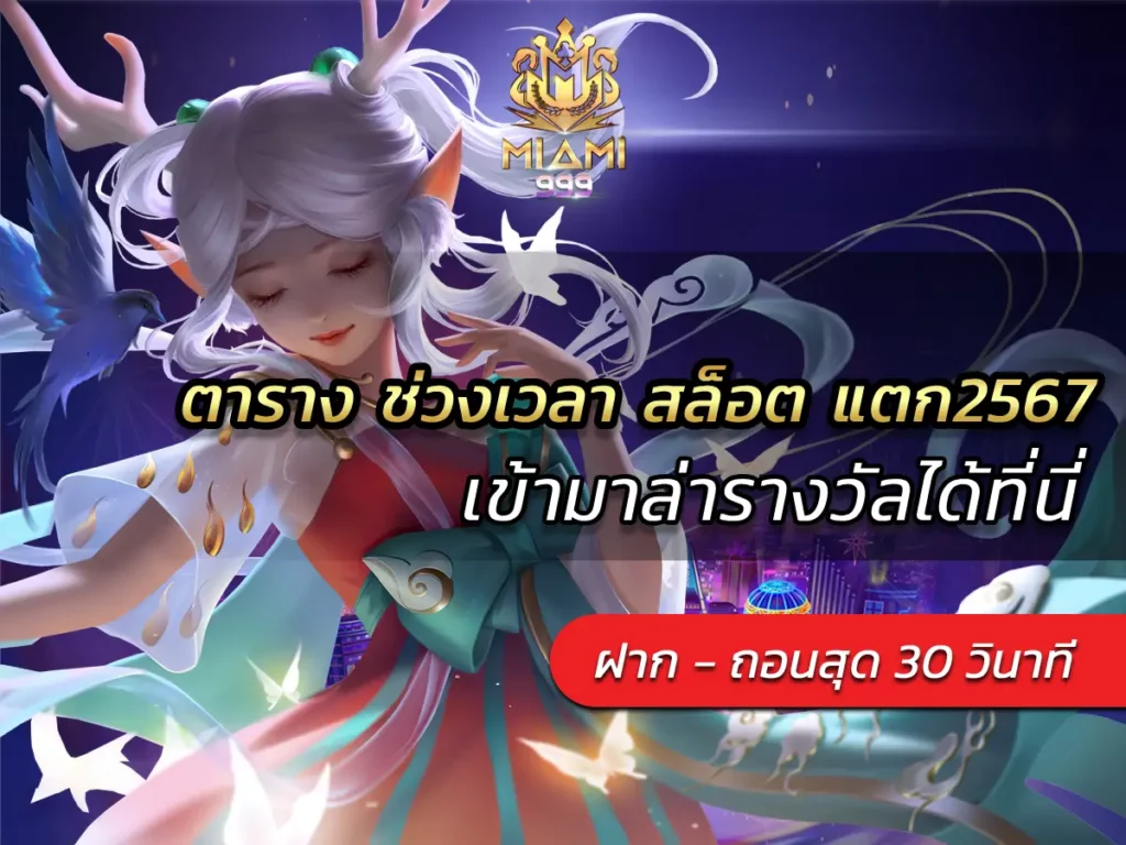 ตาราง ช่วงเวลา สล็อต แตก2567 เข้ามาล่ารางวัลได้ที่นี่ BEST