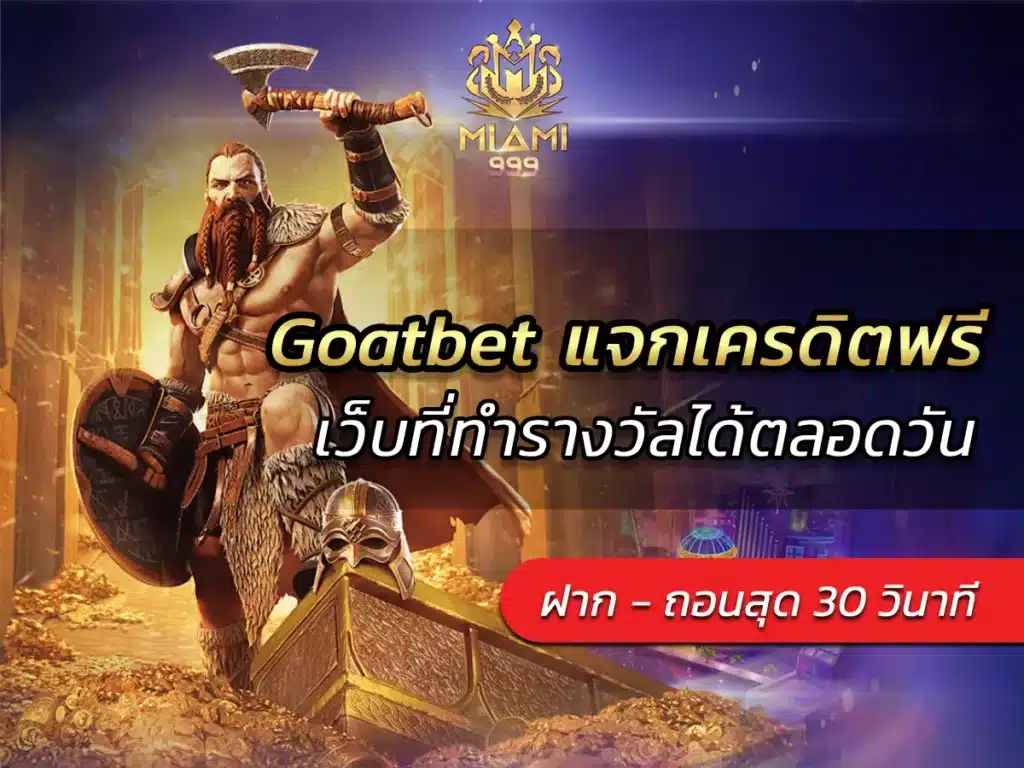 Goatbet แจกเครดิตฟรี เว็บที่ทำรางวัลได้ตลอดวัน BEST 2024