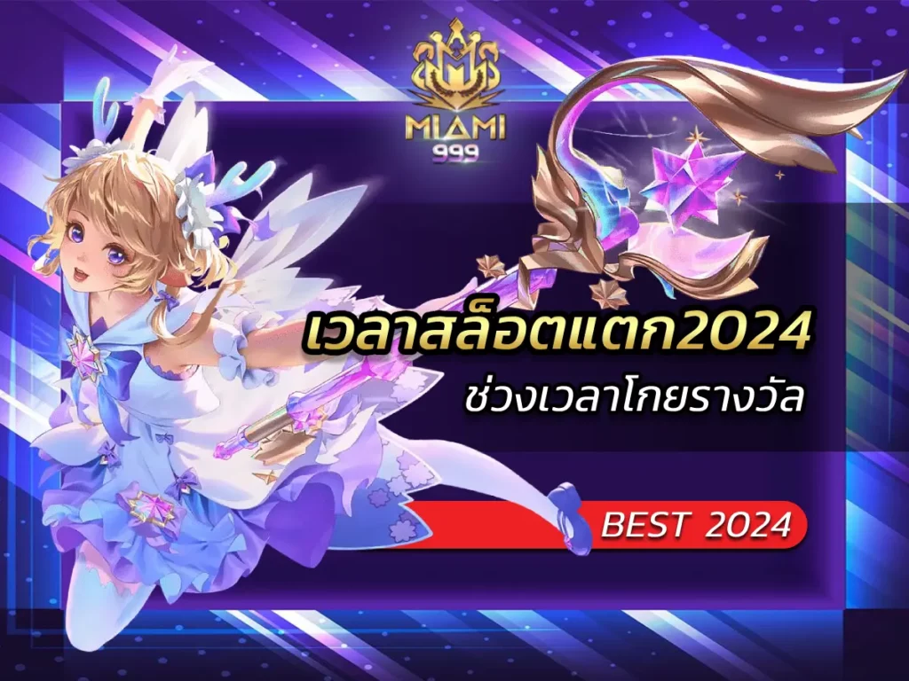 เวลาสล็อตแตก2024 ช่วงเวลาโกยรางวัล BEST