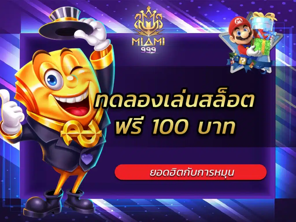 ทดลองเล่นสล็อตฟรี 100 บาท ฮิตกับการหมุน BEST 2024