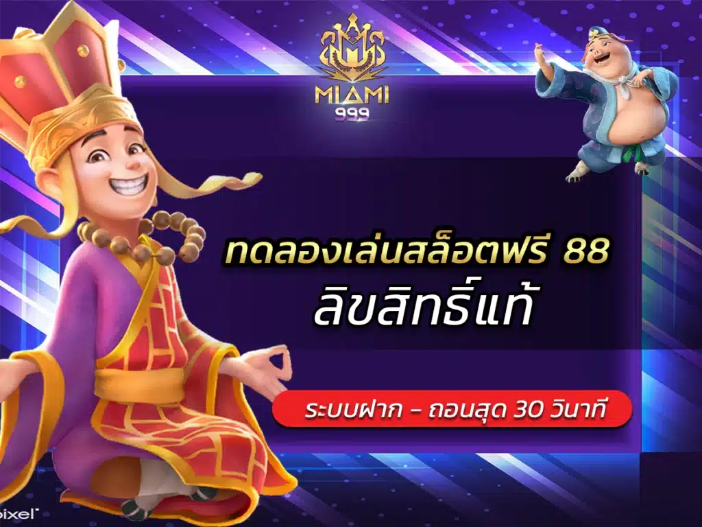 ทดลองเล่นสล็อตฟรี 88 ลิขสิทธิ์แท้ BEST 2024