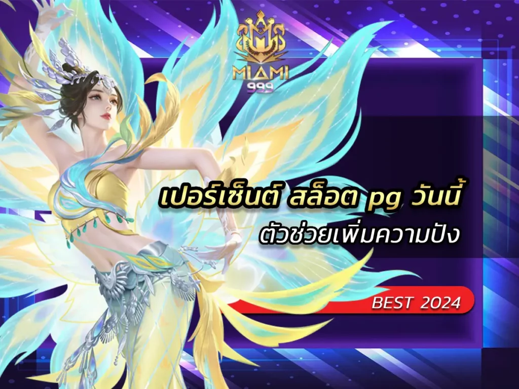 เปอร์เซ็นต์ สล็อต pg วันนี้ ตัวช่วยเพิ่มความปัง BEST 2024