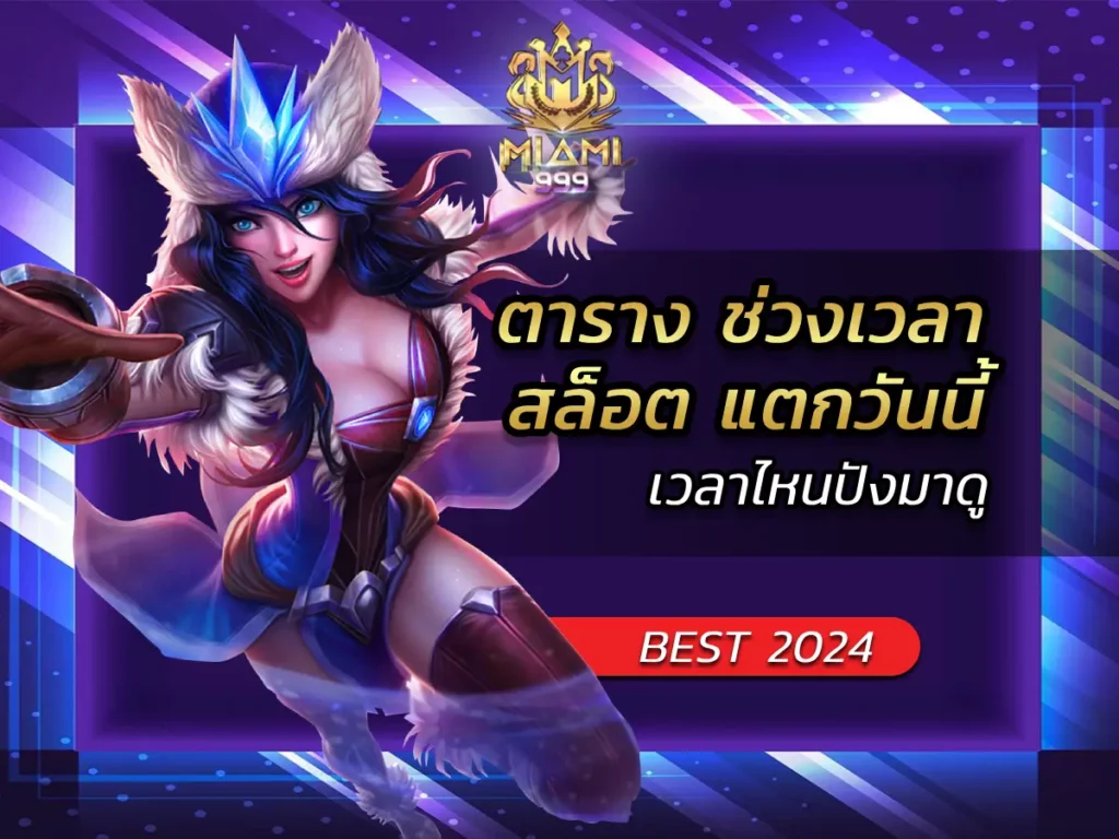 ตาราง ช่วงเวลา สล็อต แตกวันนี้ เวลาไหนปังมาดู BEST 2024