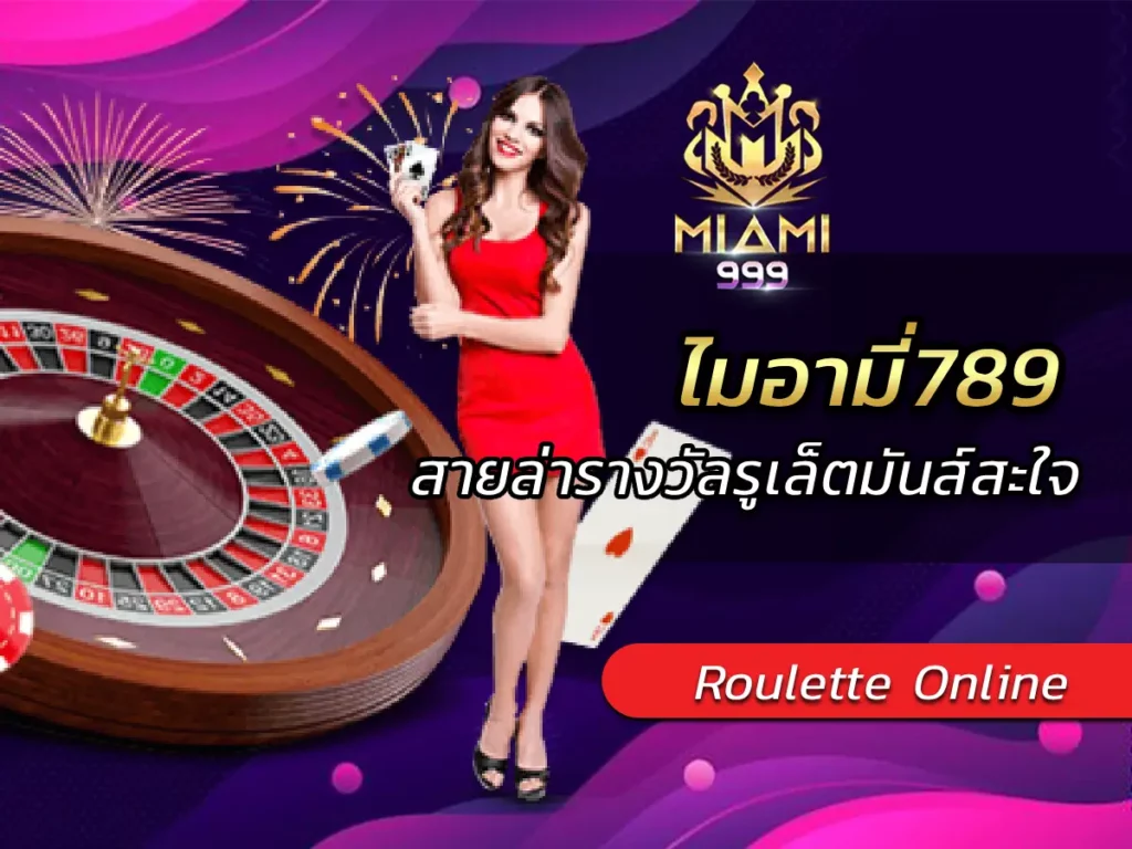 ไมอามี่789 สายล่ารางวัลรูเล็ตมันส์สะใจ BEST 2024