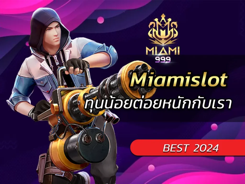 Miamislot ทุนน้อยต่อยหนักกับเรา BEST of 2024