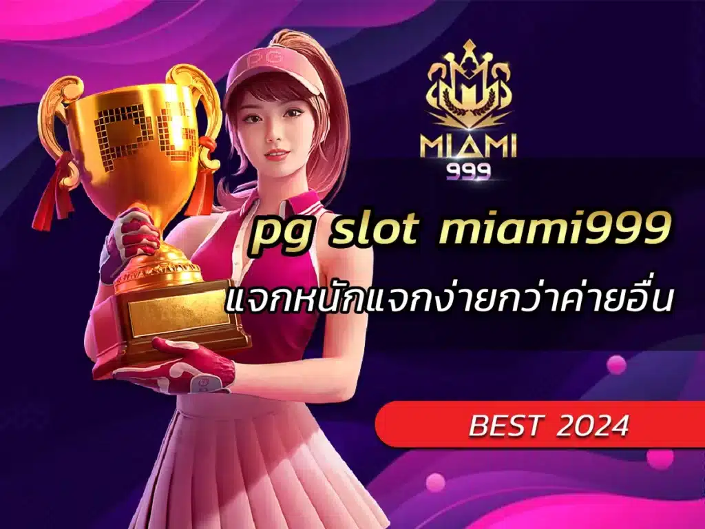 pg slot miami999 แจกหนักแจกง่ายกว่าค่ายอื่น BEST 2024