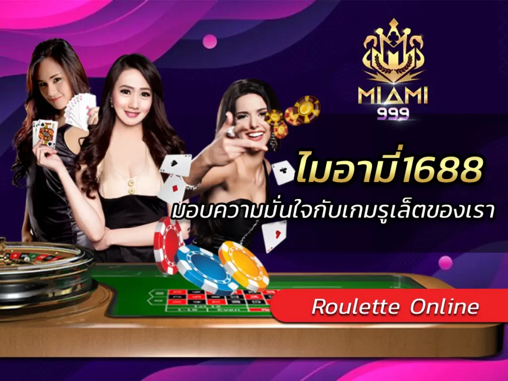 ไมอามี่1688 มอบความมั่นใจกับเกมรูเล็ตของเรา BEST 2024