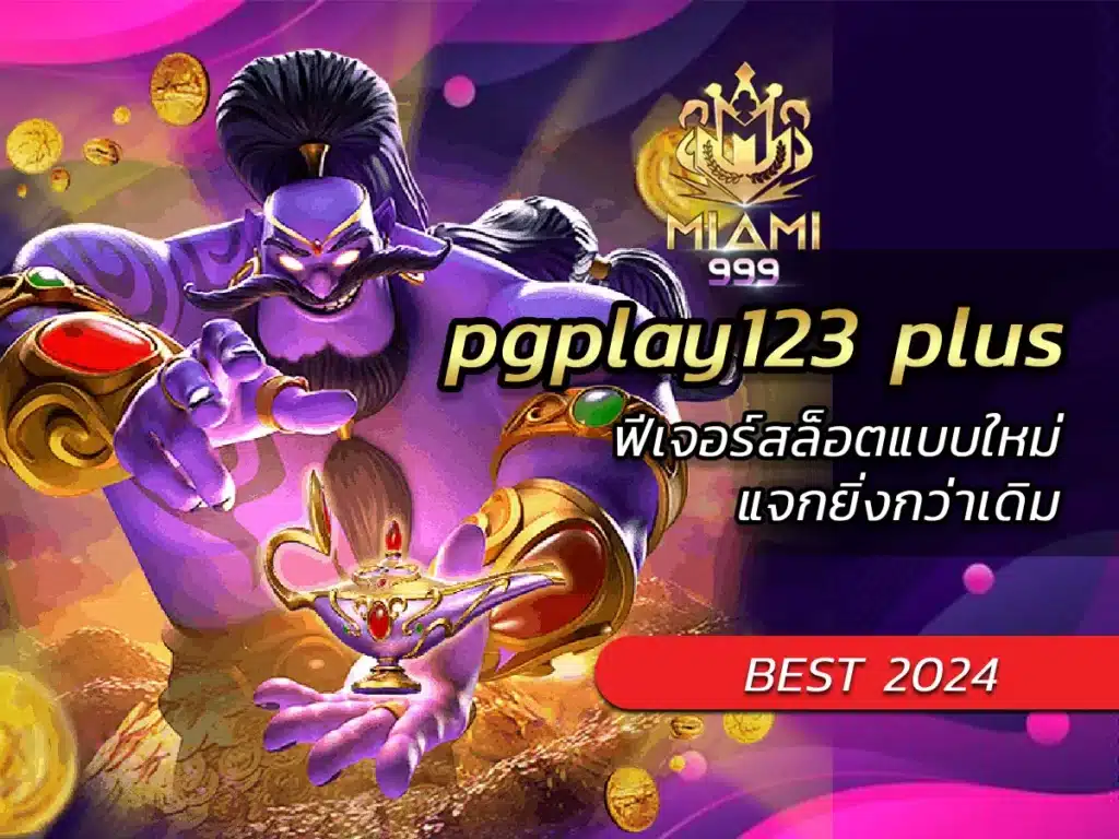 pgplay123 plus ฟีเจอร์สล็อตแบบใหม่ แจกยิ่งกว่าเดิม BEST 2024
