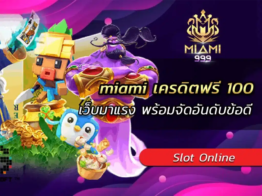 miami เครดิตฟรี 100 เว็บมาแรง พร้อมจัดอันดับข้อดี VICTORY