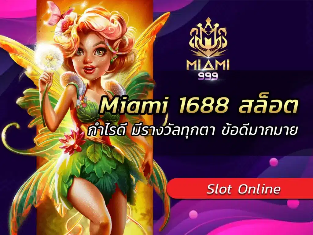 Miami 1688 สล็อต กำไรดี มีรางวัลทุกตา ข้อดีมากมาย BEST 2024