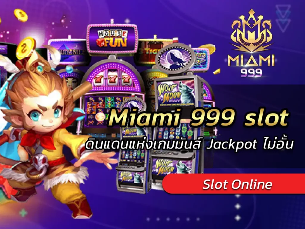 Miami 999 slot ดินแดนแห่งเกมมันส์ Jackpot ไม่อั้น BEST 2024
