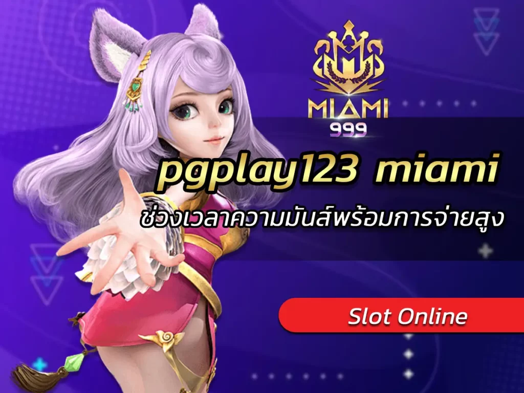 pgplay123 miami ช่วงเวลาความมันส์พร้อมการจ่ายสูง BEST 2024
