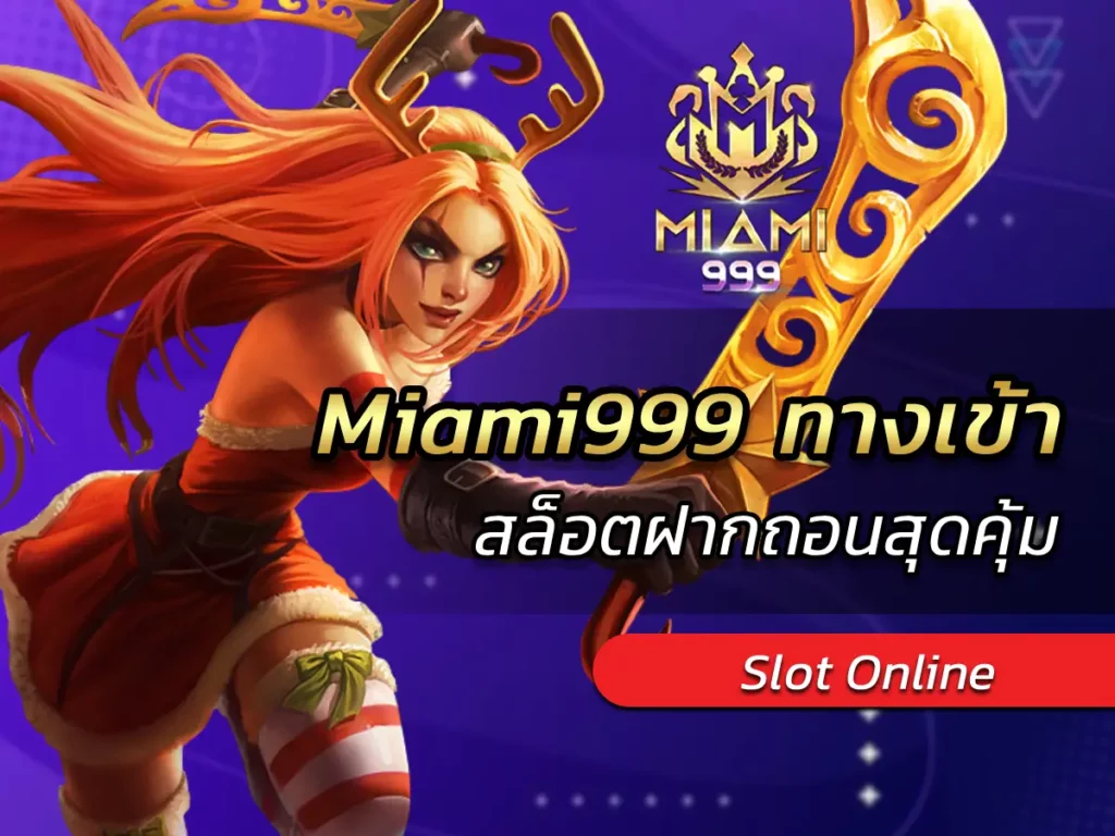 Miami999 ทางเข้า สล็อตฝากถอนสุดคุ้ม BEST 100