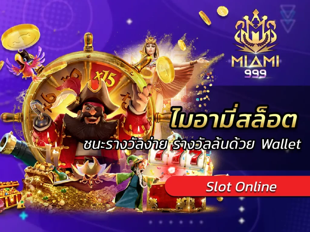 ไมอามี่สล็อต ชนะรางวัลง่าย รางวัลล้นด้วย Wallet BEST 2024