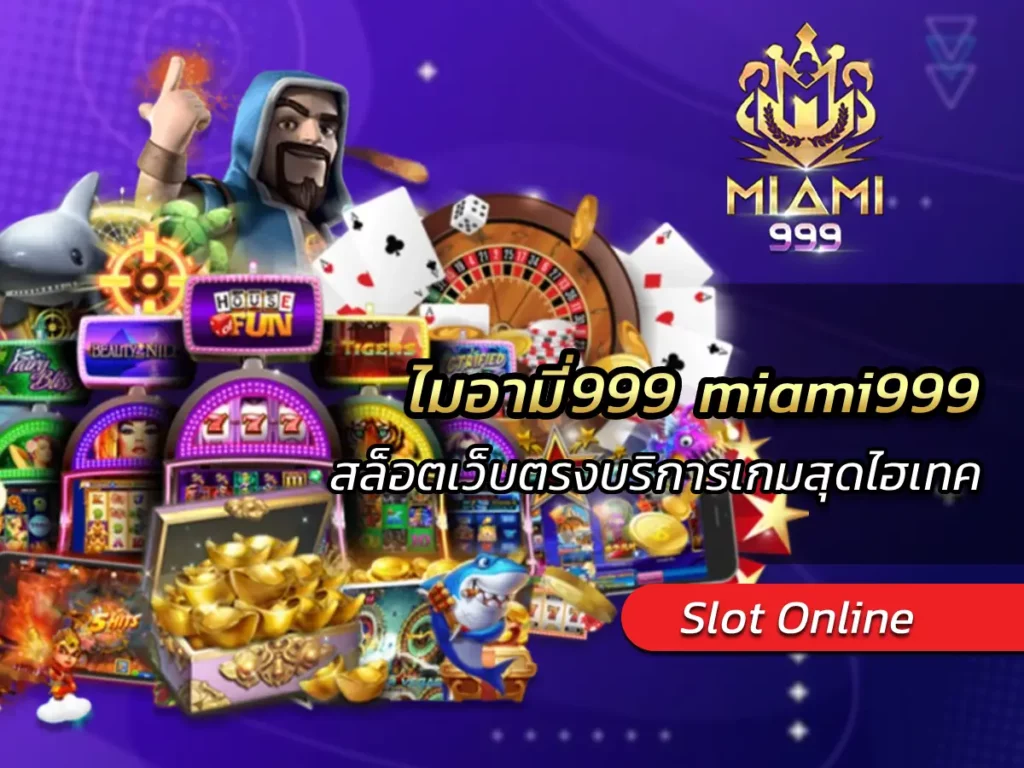 ไมอามี่999 miami999 สล็อตเว็บตรงบริการเกมสุดไฮเทค BEST 2024