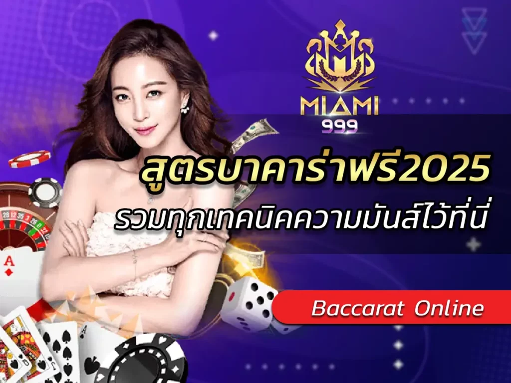 สูตรบาคาร่าฟรี2025 รวมทุกเทคนิคความมันส์ไว้ที่นี่ BEST