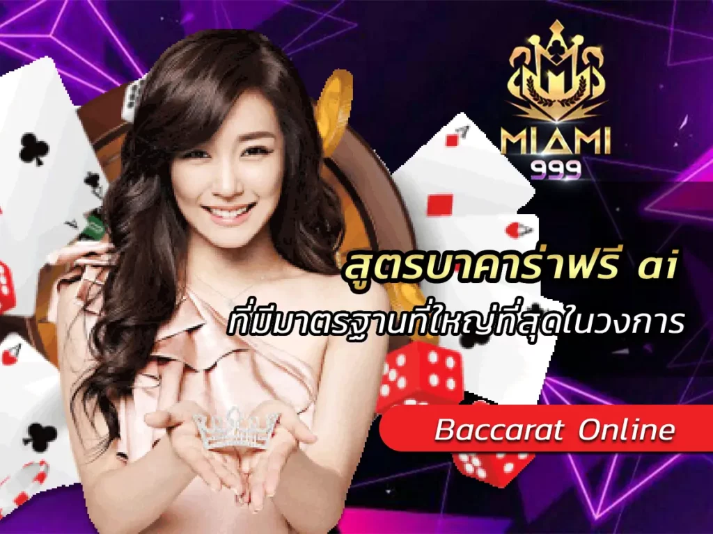 สูตรบาคาร่าฟรี ai ที่มีมาตรฐานที่ใหญ่ที่สุดในวงการ BEST 2025