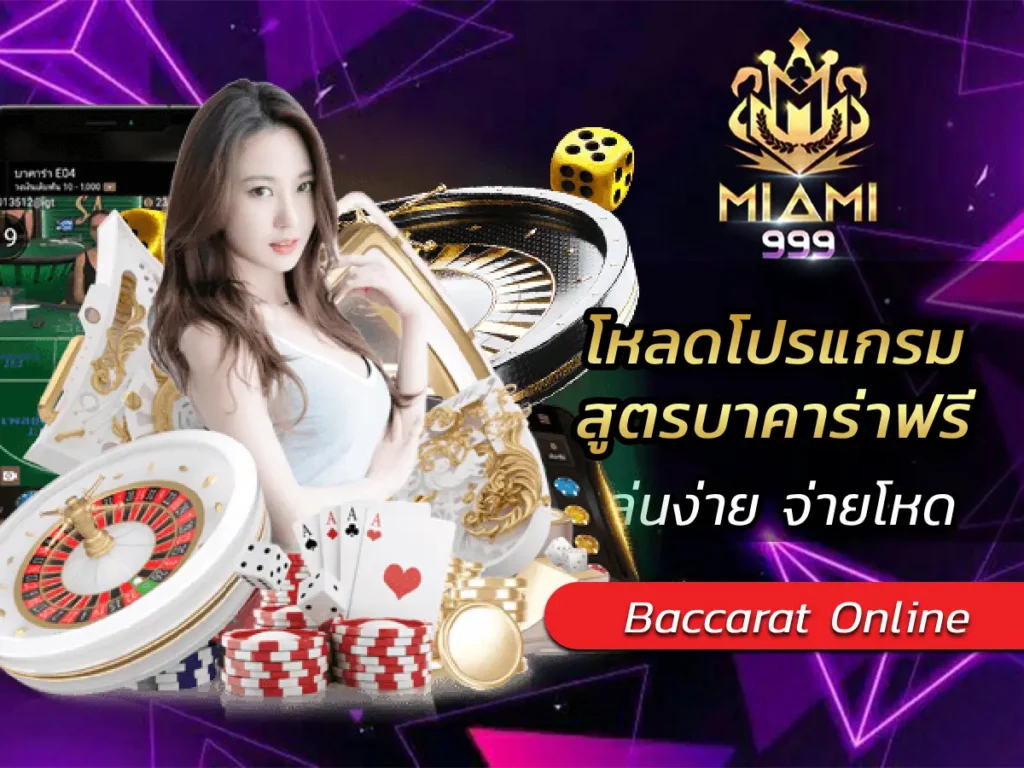 โหลดโปรแกรม สูตรบาคาร่าฟรี เล่นง่าย จ่ายโหด BONUS 2025