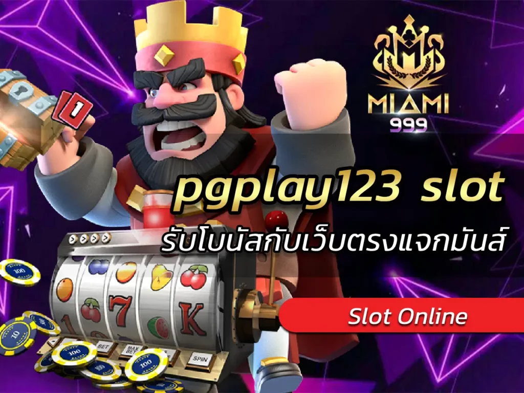 pgplay123 slot รับโบนัสกับเว็บตรงแจกมันส์ BEST 2024