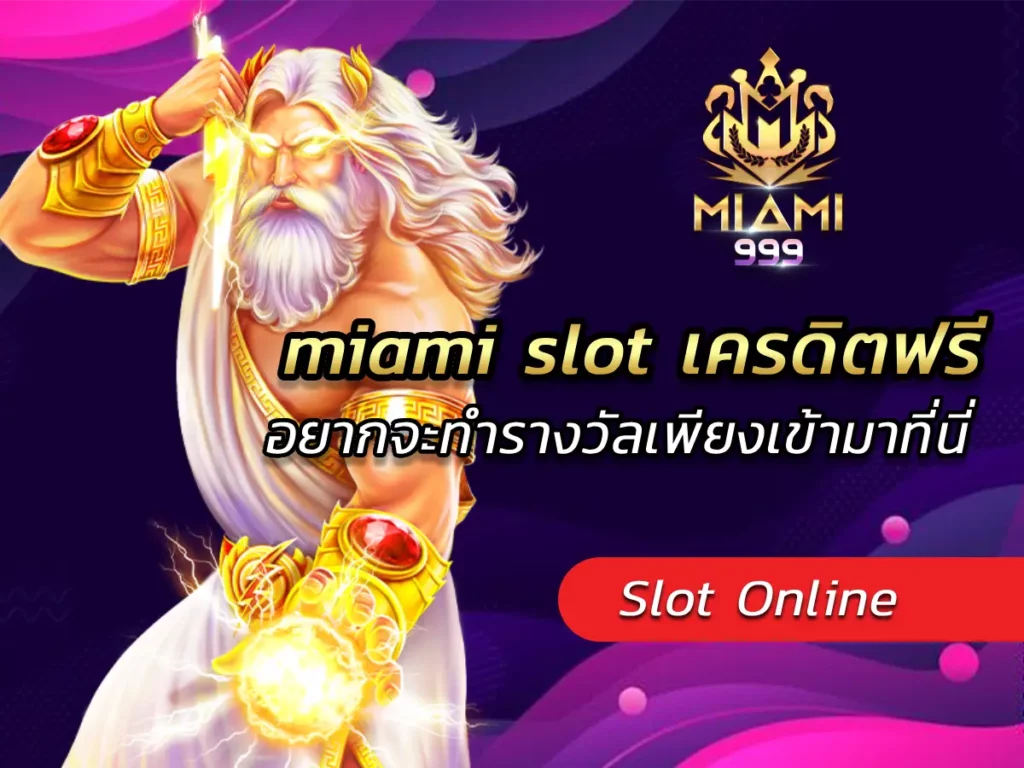 miami slot เครดิตฟรี อยากจะทำรางวัลเข้ามาที่นี่ BEST 100