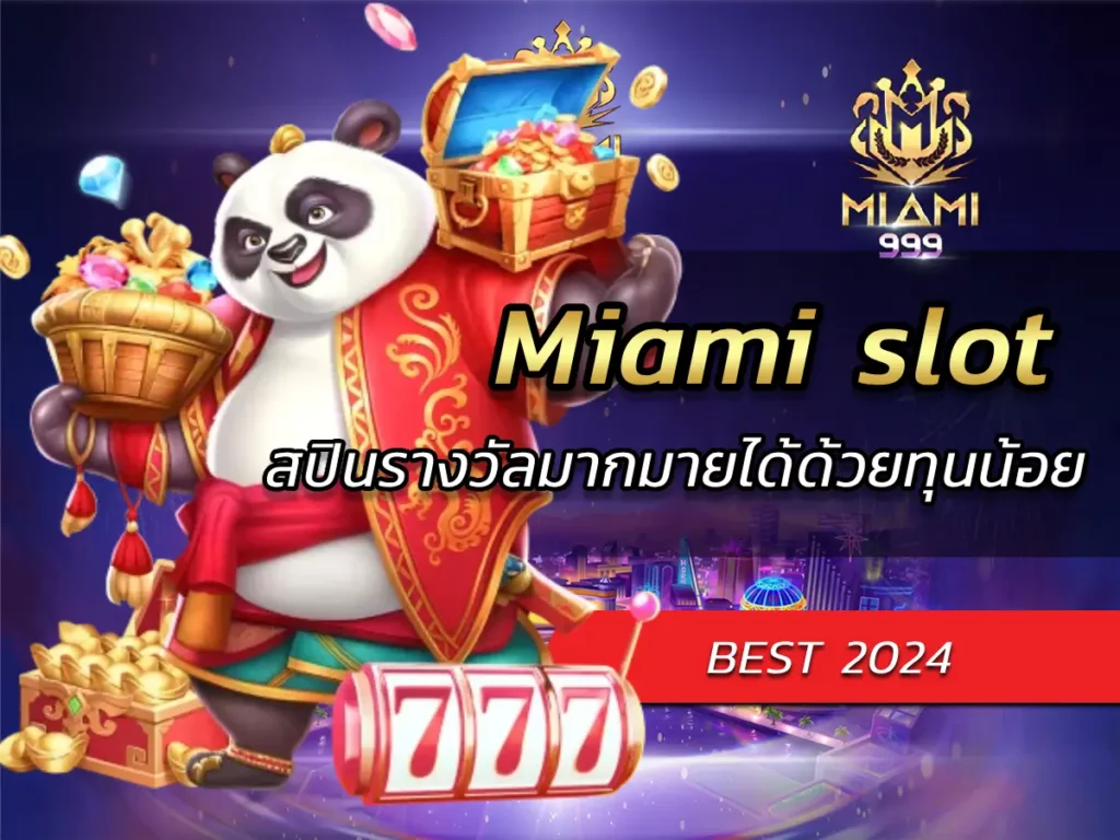 Miami slot สปินรางวัลมากมายได้ด้วยทุนน้อย BEST 2024