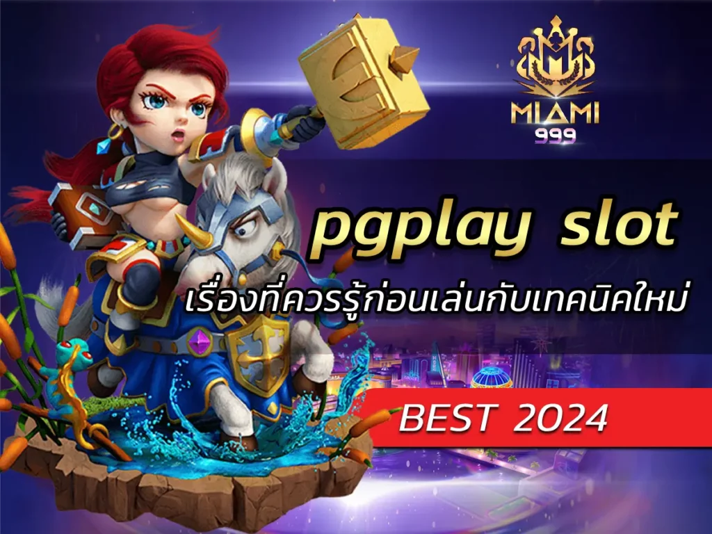 pgplay slot เรื่องที่ควรรู้ก่อนเล่นกับเทคนิคใหม่ BEST 2024