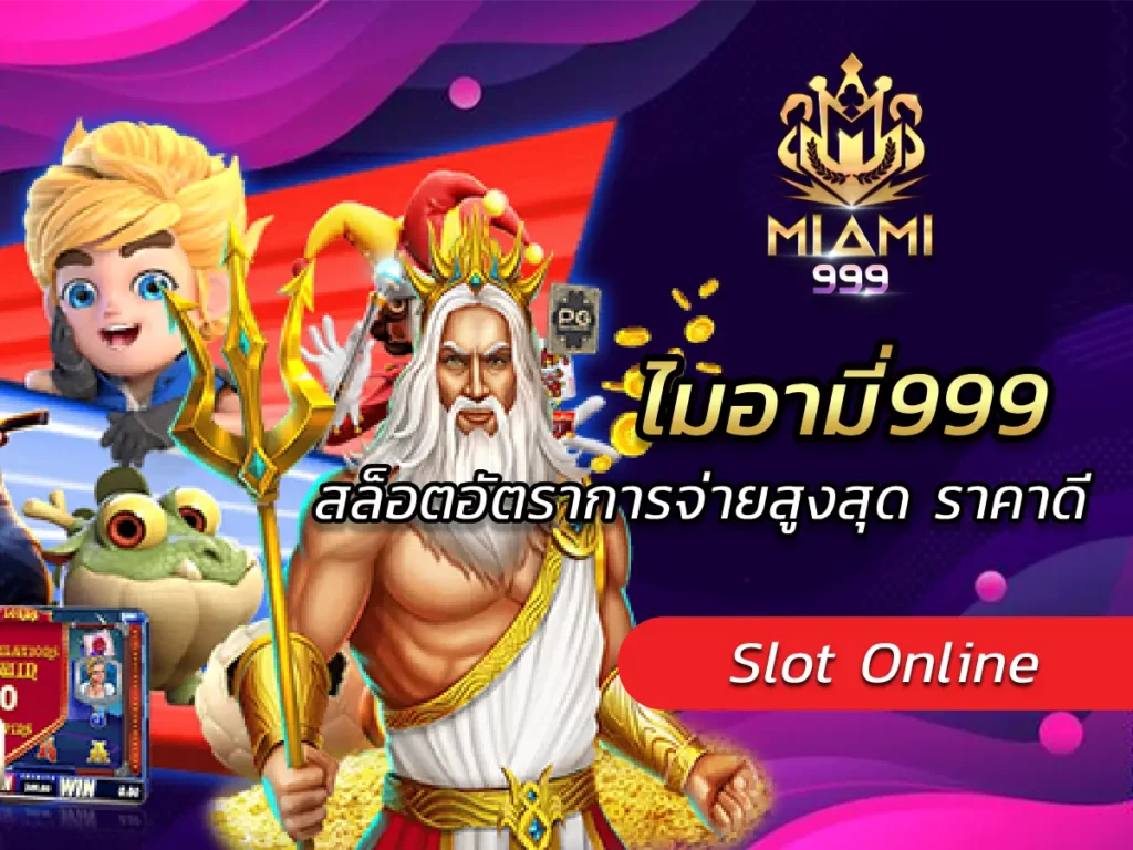 ไมอามี่999 สล็อตอัตราการจ่ายสูงสุด ราคาดี BEST 2024