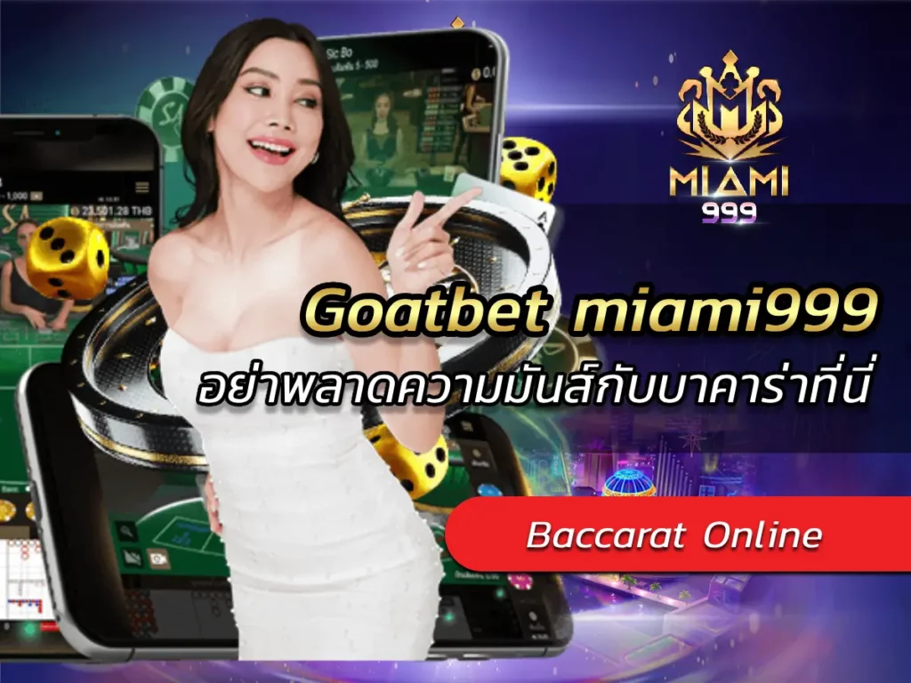 Goatbet miami999 อย่าพลาดความมันส์กับบาคาร่าที่นี่ BEST 2024