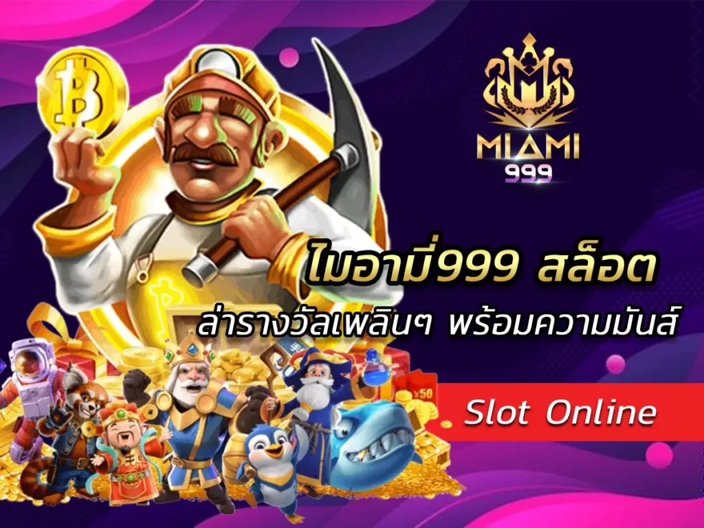 ไมอามี่999 สล็อต ล่ารางวัลเพลินๆ พร้อมความมันส์ BEST 2024