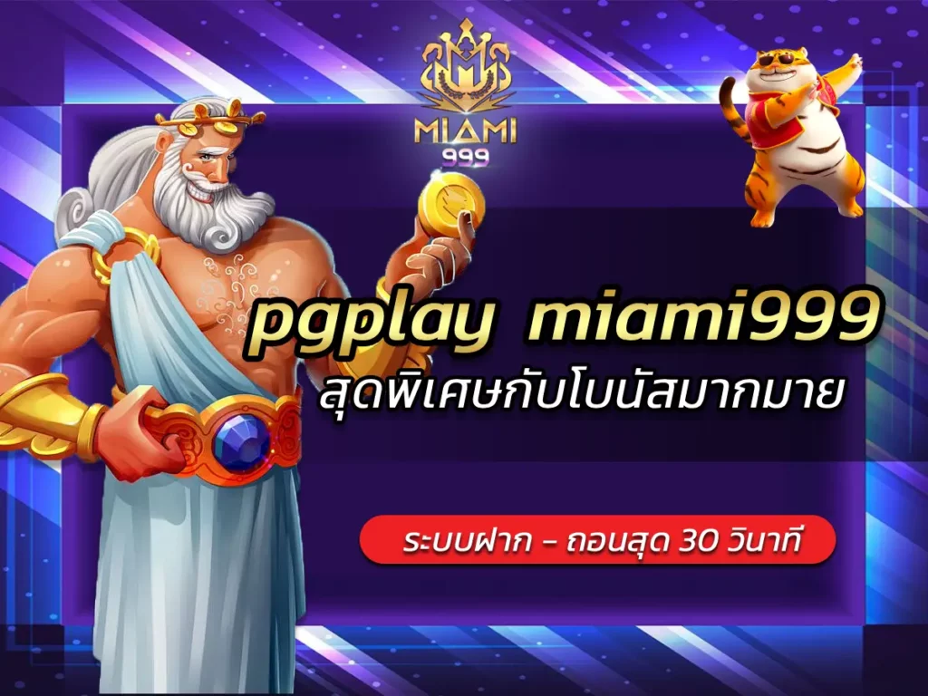 pgplay miami999 สุดพิเศษกับโบนัสมากมาย BEST of 2024
