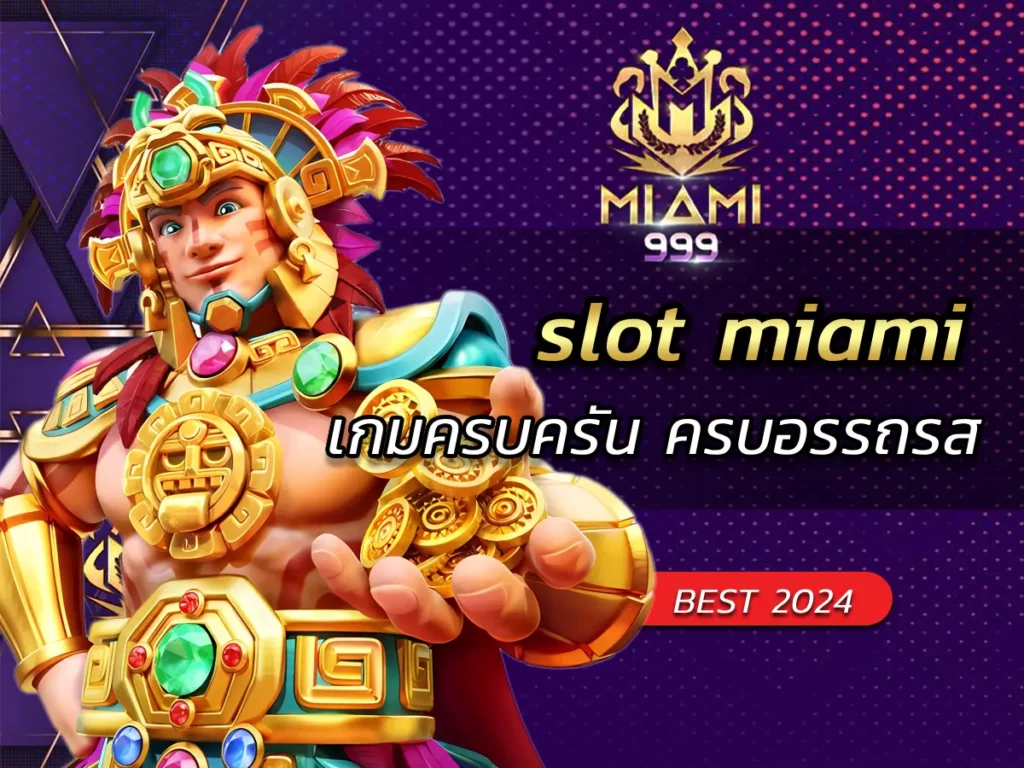 slot miami เกมครบครัน ครบอรรถรส BEST of 2024