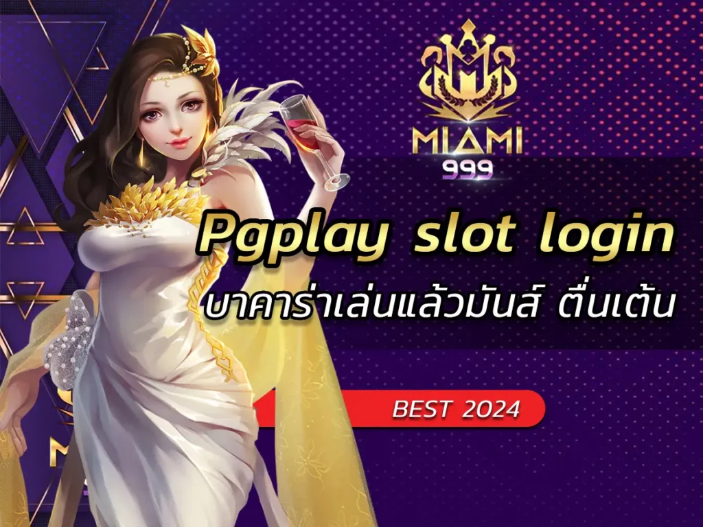 Pgplay slot login บาคาร่าเล่นแล้วมันส์ ตื่นเต้น BEST 2024